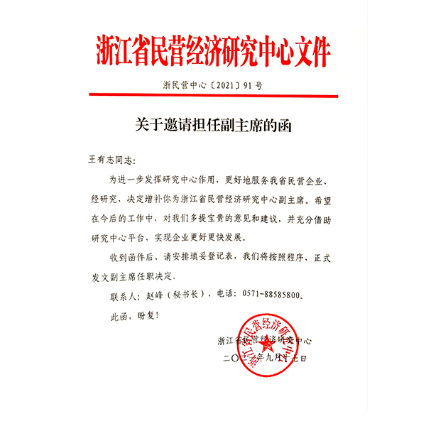 浙江省民營經(jīng)濟研究中心邀請函