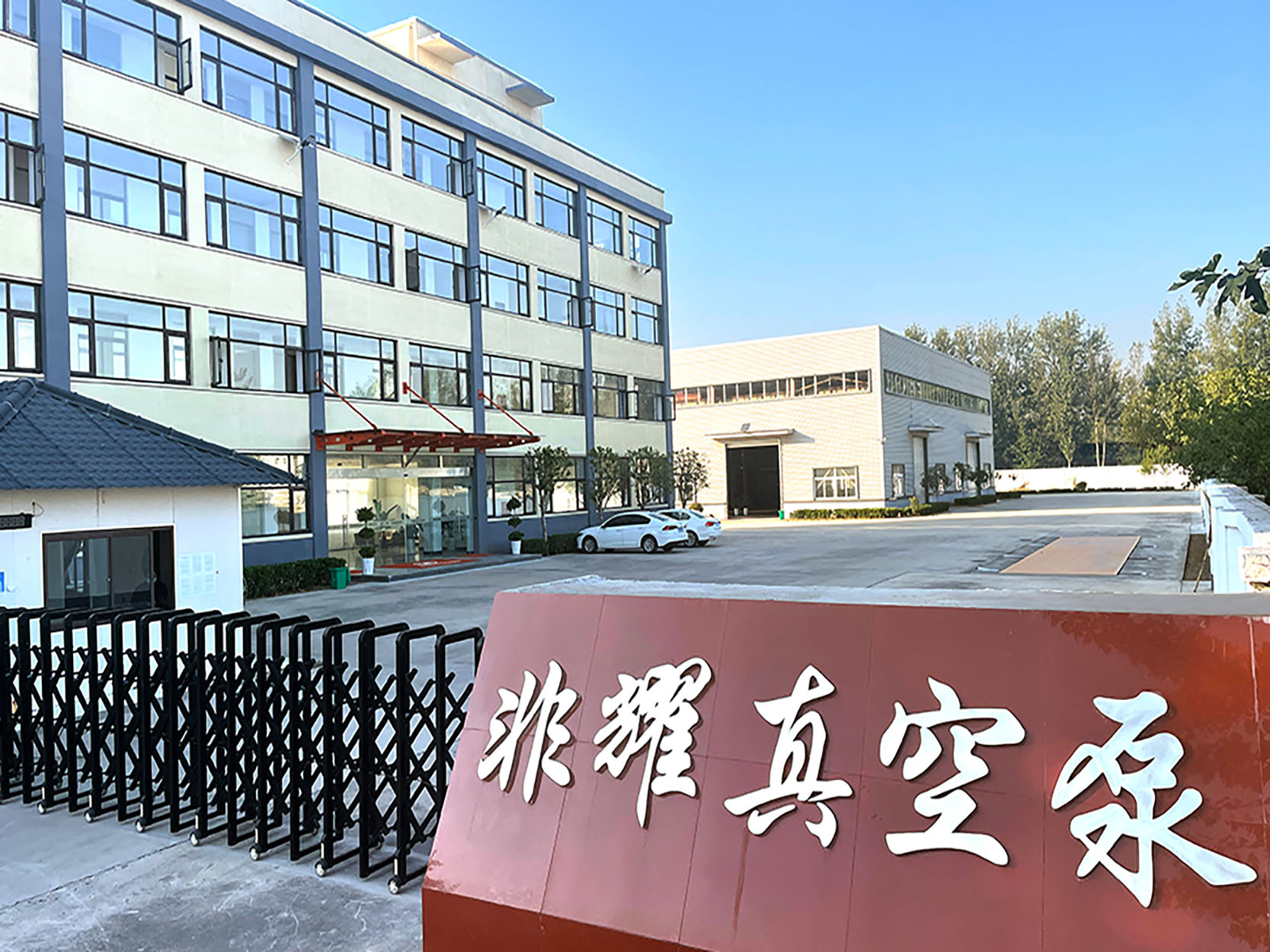 非耀真空泵廠(chǎng)區(qū)大門(mén)